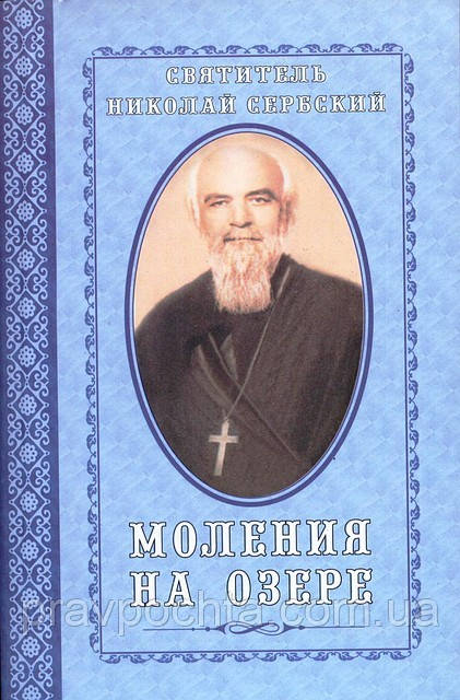 Моління на озері. Святитель Микола Сербський, фото 1
