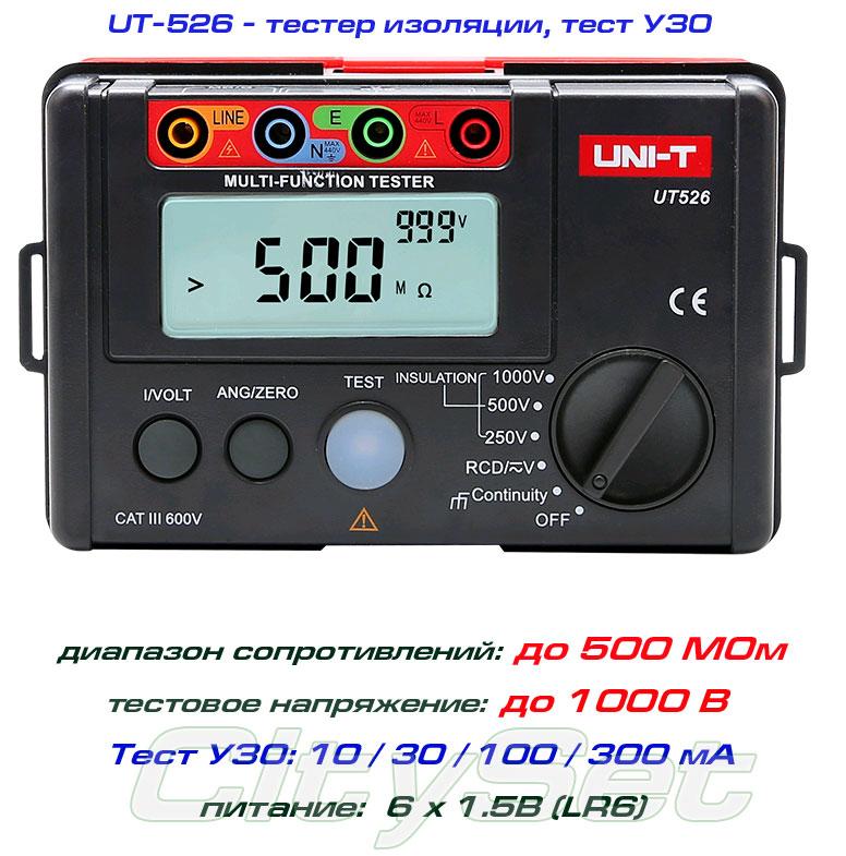 UT526, мегамометр/RCD, тест: 1000В, діапазон: до 500 МОм