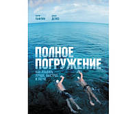 Полное погружение. Как плавать лучше, быстрее и легче. 6-е издание