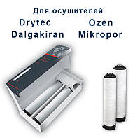 Комплект фильтров MKO-150 XY (GKO 150) для осушителей Drytec, Mikropor, Dalgakiran, Ozen ОРИГІНАЛ