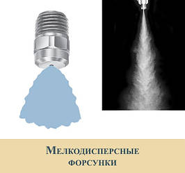 Дрібнодисперсні форсунки