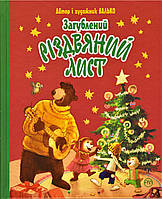 Книга Загублений різдвяний лист. Автор - Валько (Рідна Мова)