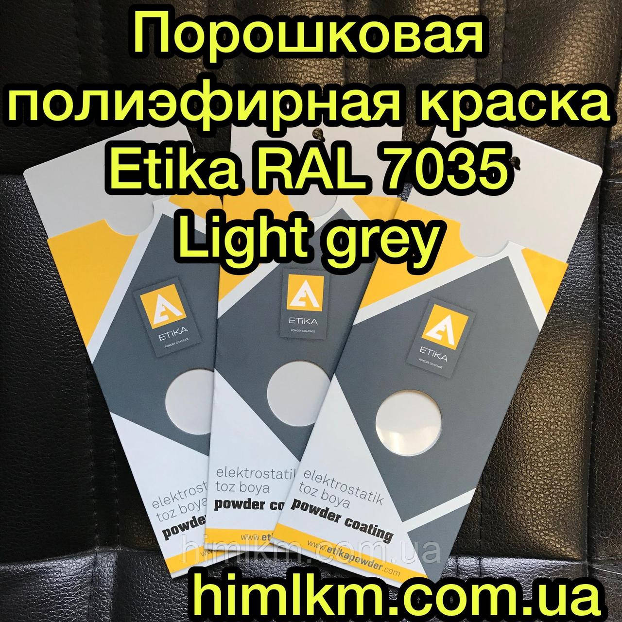 Порошкова поліефірна фарба RAL 7035 Етика Etika Туреччина, 25 кг