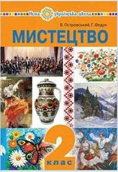 Мистецтво Підручник 2 клас Островський.(Вид-во -Богдан)