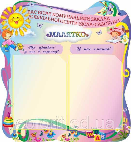 Вітаємо в дитсадку, фото 1