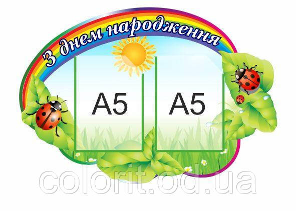 З днем народження