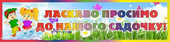 Стенд "Ласкаво просимо"