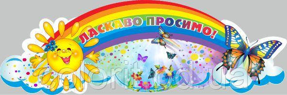 Стенд "Ласкаво просимо"
