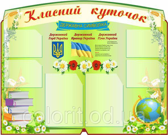 Класний куточок