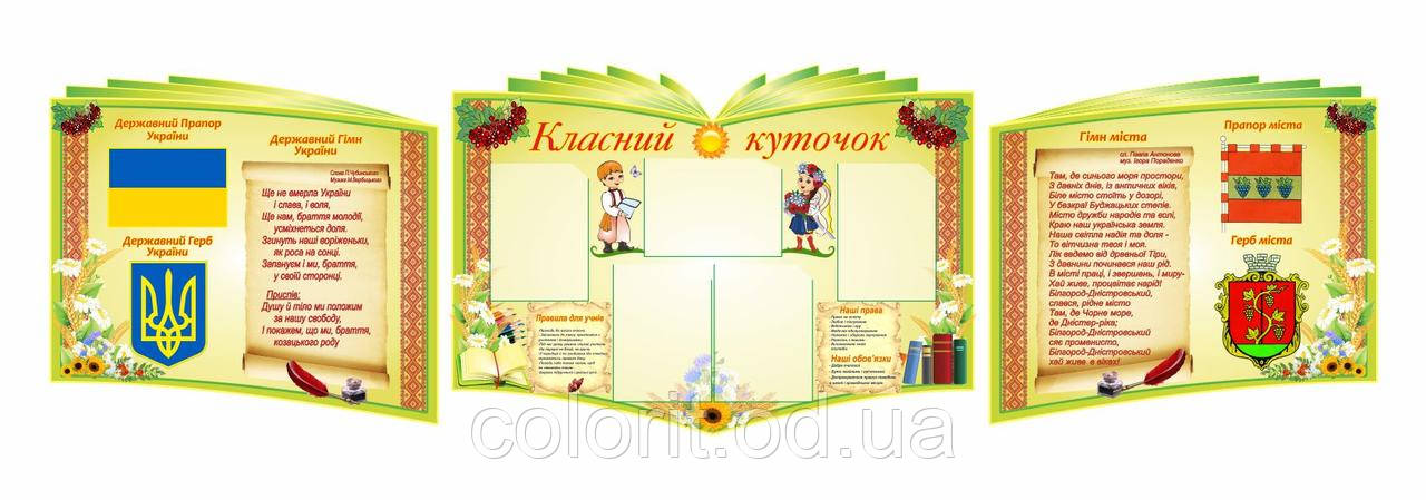 Класний куточок