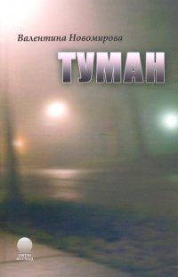 Туман. Валентина Новогоирова