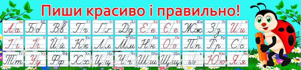 Пиши красиво та правильно