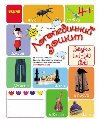 Логопедичний зошит Звук Ш-Ж, ДЖ (з 4 років), фото 1