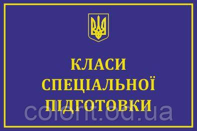 Табличка "Класи спец підготовки"