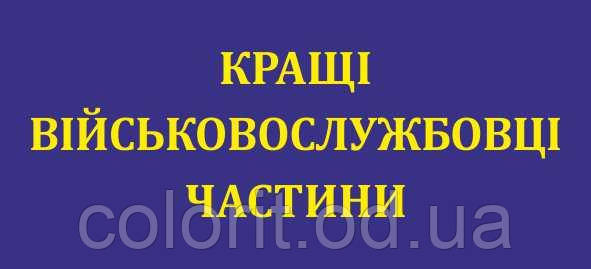 Табличка "Кращі військовослужбовці частини"