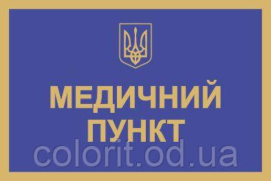 Табличка "Медичний пункт"