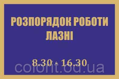 Табличка "Розпорядок роботи лазні"