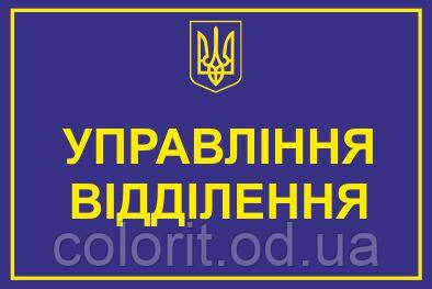 Табличка "Управління відділення"
