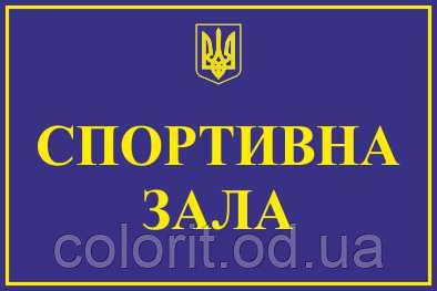 Табличка "Спортивна зала"