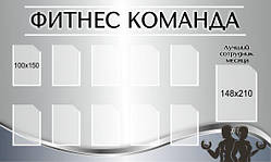 Стенд "Фітнес команда"