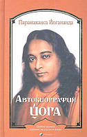 Автобиография йога Йогананда Парамаханса Йогананда