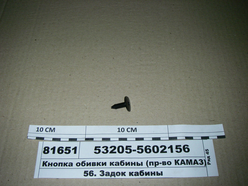 Кнопка кріплення оббивки кабіни (пр-ва КАМАЗ) 53205-5602156