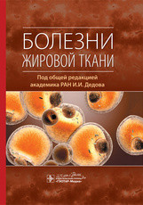 І. В. Дєдова. Хвороби жирової тканини, фото 1