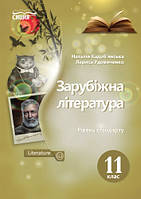 Зарубіжна література. Підручник 11 клас. Рівень стандарту. Кадоб'янська Н.М.