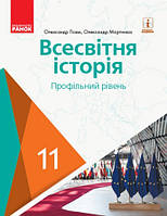 Всесвітня історія. Підручник 11 клас. Профільний рівень. Гісем О.В., Мартинюк О.О.