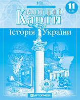 Контурні карти. Історія України. 11 клас. Картографія