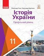 Історія України. Підручник для 11 класу. Профільний рівень. Гісем О.В. Мартинюк О.О.