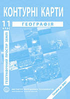 Контурні карти. Географічний простір Землі для 11 класу.