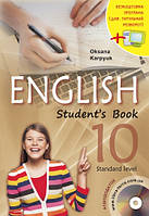 Англійська мова. Підручник 10 клас. Карп юк О.Д.