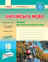 Англійська мова. 10 клас. Зошит для контролю рівня знань (до підруч.Карп юк О.Д.). Ходаковська О.О.