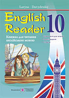 English Reader: Книга для читання англійською мовою. 10 клас. Давиденко Л.