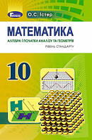 Математика (алгебра і початки аналізу та геометрія). Підручник 10 клас. Рівень стандарту. Істер О.С.