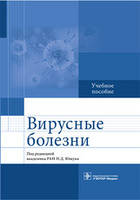 Під ред. Н.Д. Ющука. Вірусні хвороби. Навчальний посібник 2016