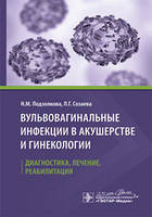 Подзолкова, Созаева Вульвовагинальные инфекции в акушерстве и гинекологии. Диагностика, лечение, реабилитация