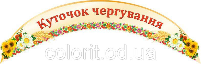 Куточок чергування