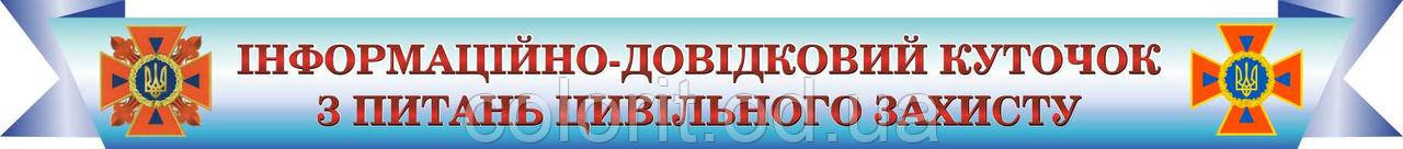 Інформаційно-довідковий куточок з питань цивільного захисту