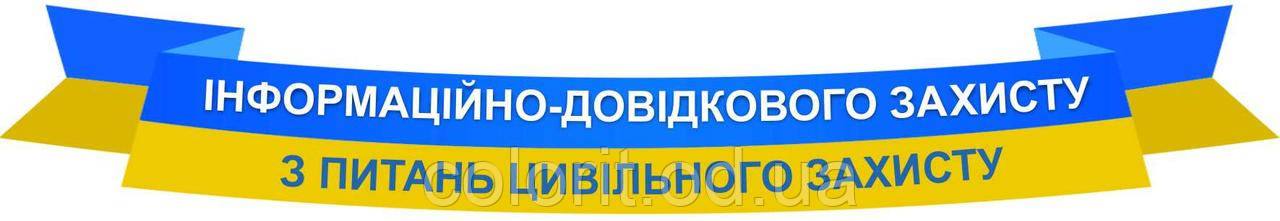 Інформаційно-довідковий куточок з питань цивільного захисту
