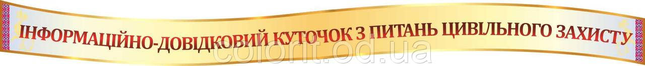 Інформаційно-довідковий куточок з питань цивільного захисту