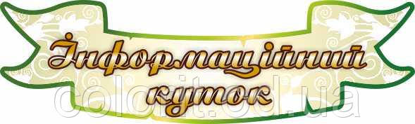 Інформаційний куточок