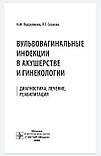 Подзолкова, Созаєва Вульвовагінальні інфекції в акушерстві та гінекології. Діагностика, лікування, реабілітація, фото 3