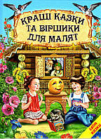 Книга Кращі казки та віршики для малят - Збірник авторів (9789661694865)