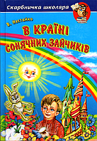 Книга В Країні Сонячних Зайчиків. Всеволод Нестайко - Нестайко Всеволод Зіновійович (9789668816406)