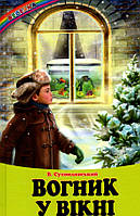 Книга Вогник у вікні. Оповідання, казки.Василь Сухомлинський - (9789661694896)