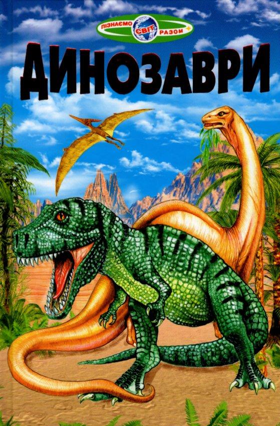 Динозаври (папір офсетний).