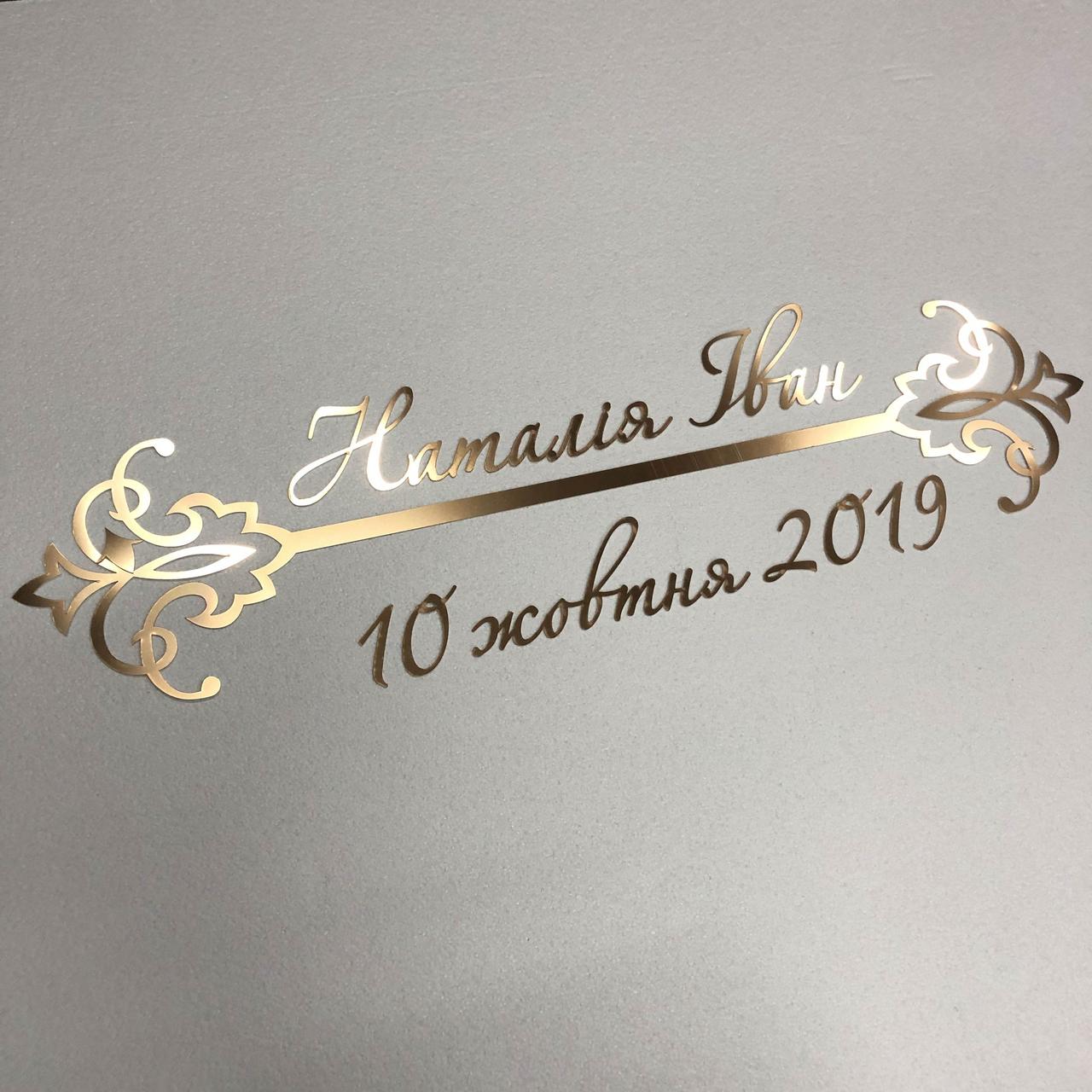 Імена напис дата та декор з візерунком Manific Decor із дзеркального пластику на стіну та декором із полістиролу  Золотий 100 см, фото 1