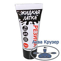 Клей Рідка Латка Гума для ремонту гумових човнів гумових чобіт, велосипедних камер і виробів з гуми